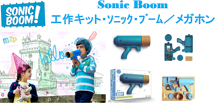 Sonic Boom 工作キット・ソニック・ブーム／メガホン